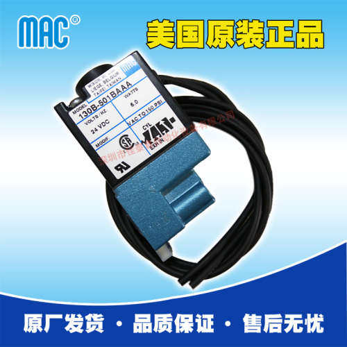 代理美国MAC电磁阀130B-501BAAA，货期8周，MAC高频电磁阀