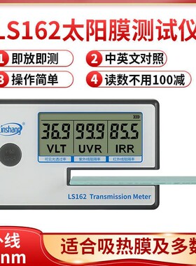 林上红外太阳膜测试仪LS162玻璃防爆膜紫外线阻隔率测量仪LS162A