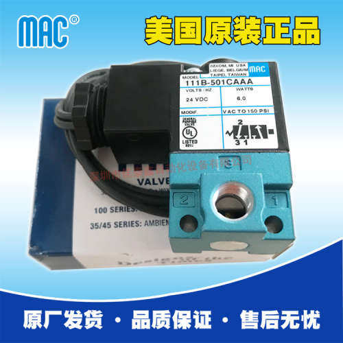 美国MAC电磁阀111B-501CAAA，订货货期8周，原厂原装出货