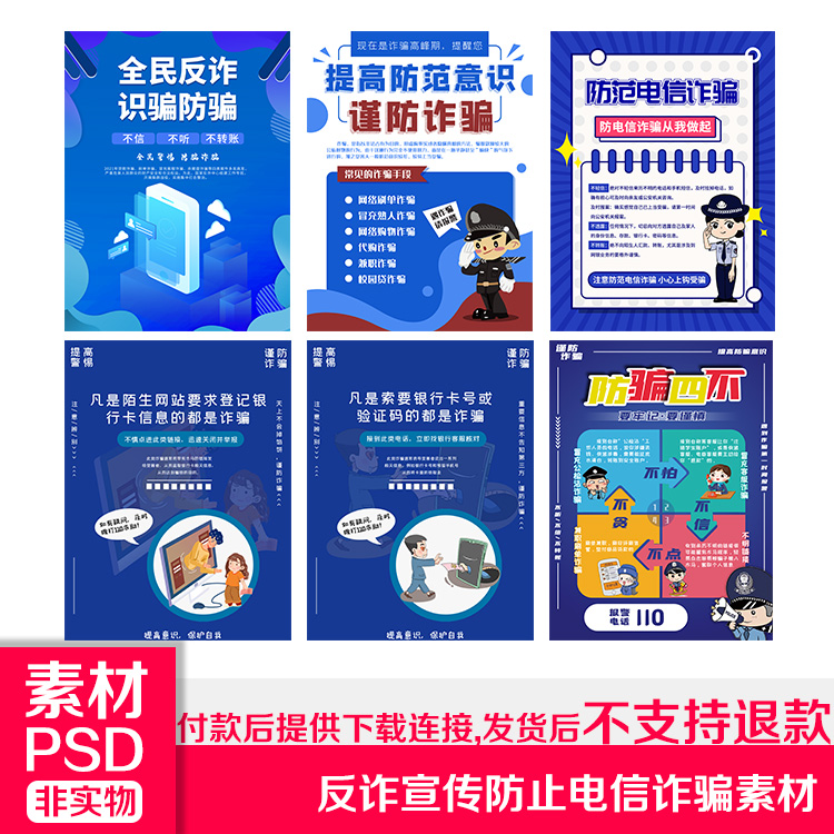 防诈骗宣传海报反电诈宣传知识宣网络防范电信诈骗psd设计素材