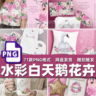 71款水彩白天鹅植物花卉花环服装印花装饰插画背景PNG免抠素材