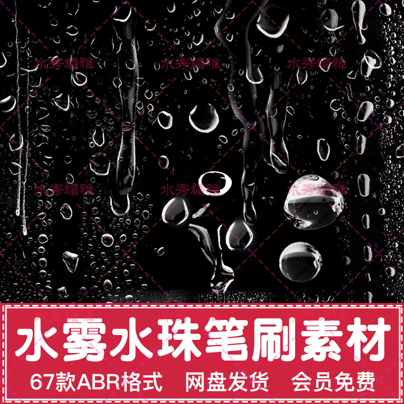 67款水雾晶莹水珠凝结玻璃水雾露珠逼真笔刷abr笔刷ps设计素材