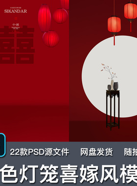 22款新中式复古红色灯笼喜嫁风婚纱照摄影楼婚礼装饰PSD模板素材