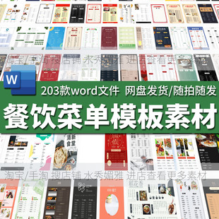 203款烧烤餐饮美食饮品料奶茶蛋糕酒水价目表菜谱单word模板素材