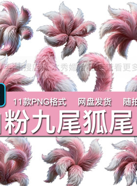 11款白粉色渐变神兽毛茸茸九尾狐狸尾巴装饰贴纸海报PNG免抠素材