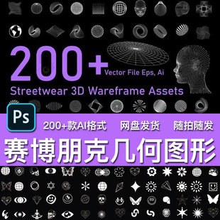 200+款未来抽象酸性赛博朋克几何街头服饰印花图形符号AI矢量素材