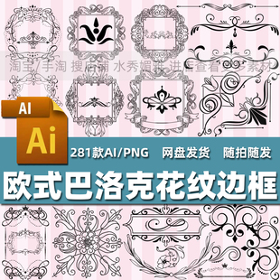281款欧式复古巴洛克花纹边框画框标题框分割线包装饰AI矢量素材