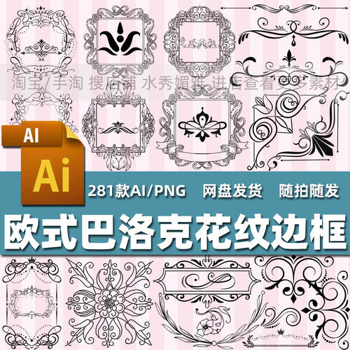 281款欧式复古巴洛克花纹边框画框标题框分割线包装饰AI矢量素材