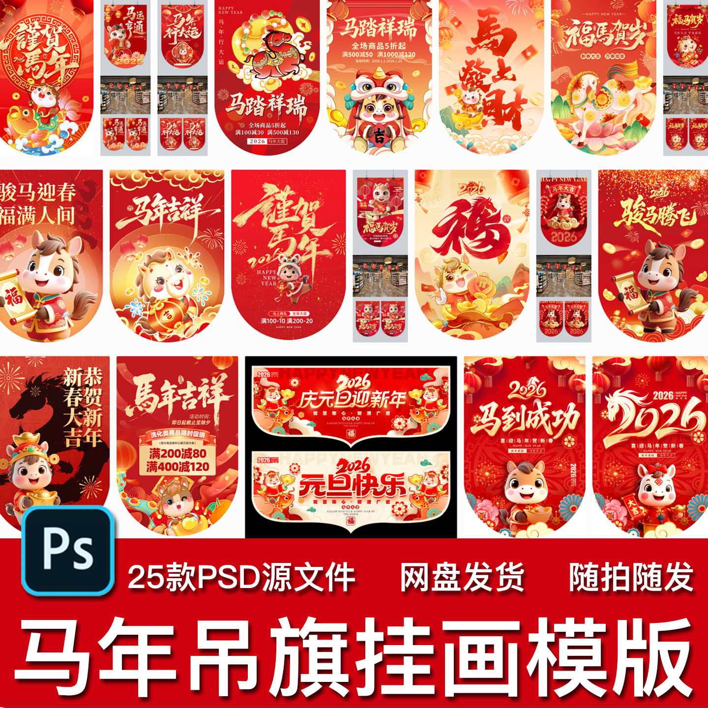 25款马年新年春节元旦商超促销活动吊旗挂画插画装饰PSD模板素材