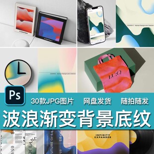 30款时尚复古抽象波浪渐变背景底纹海报服装饰艺术品JPG图片素材