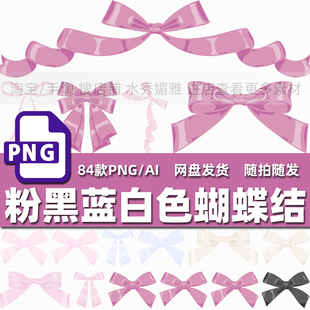 84款粉色黑色蓝色白色蝴蝶结元素印花插画装饰PNG免抠AI矢量素材