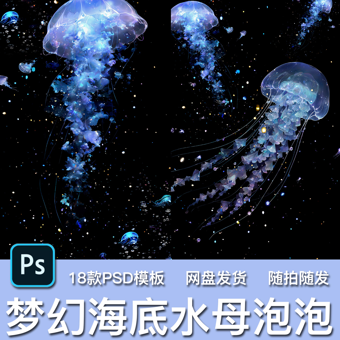 18款梦幻海底世界荧发光水母飘动秘境蓝色气泡泡装饰PSD模板素材