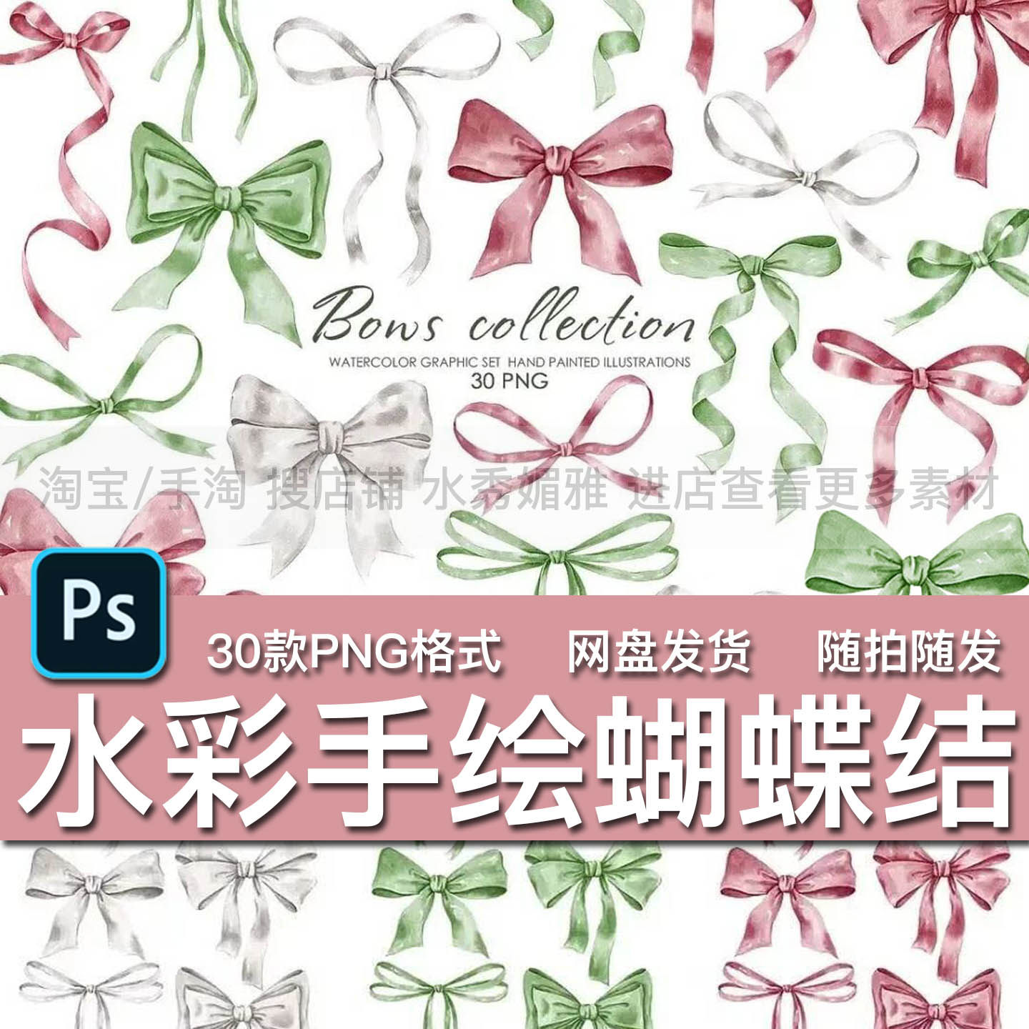 30款银色粉色绿色水彩手绘蝴蝶结丝带飘带手账装饰PNG免抠素材,商务/设计服务,设计素材/源文件,淘宝优惠券,粉丝福利购,淘宝优惠卷
