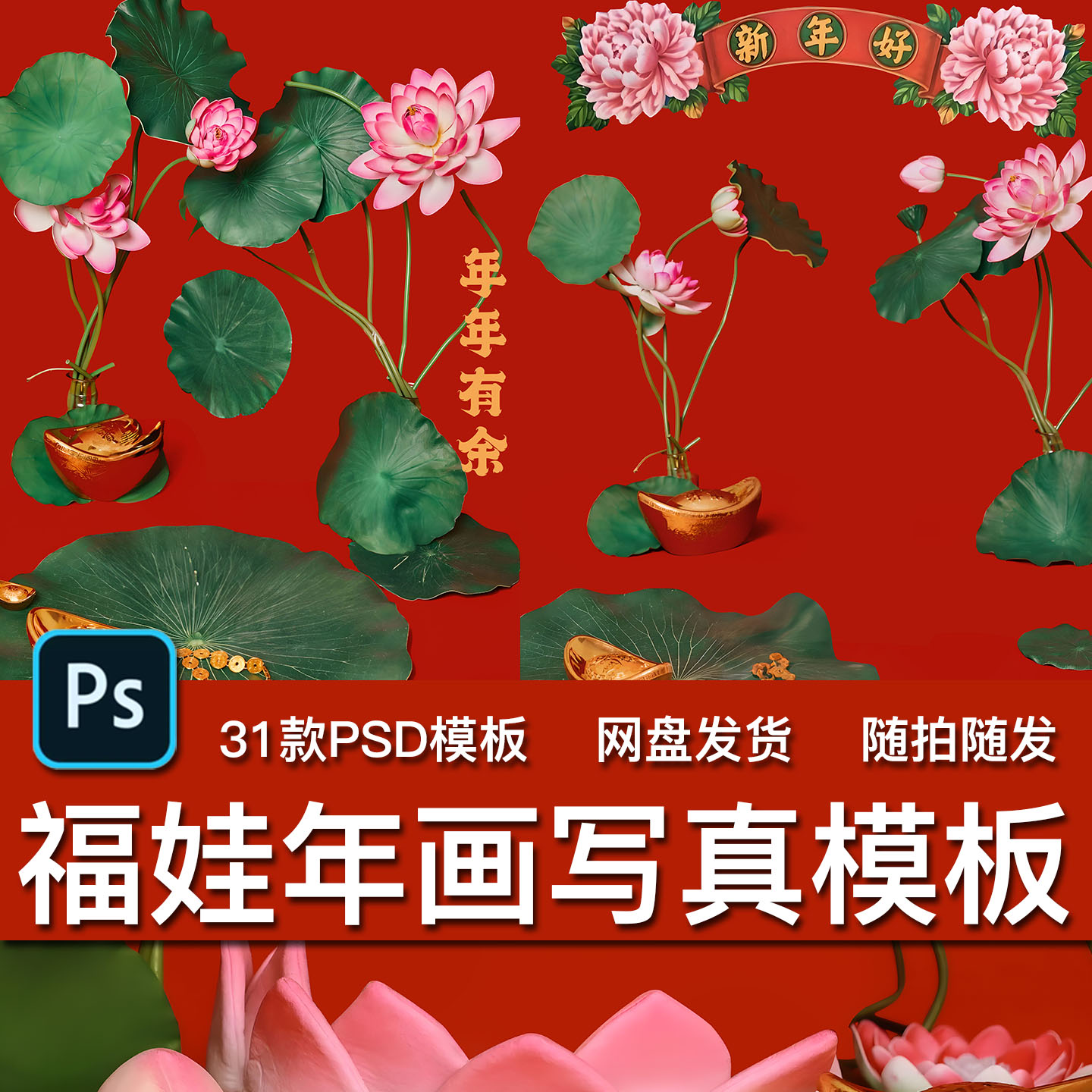 31款新年福娃中国风年画宝宝百天儿童相册写真照装饰PSD模板素材