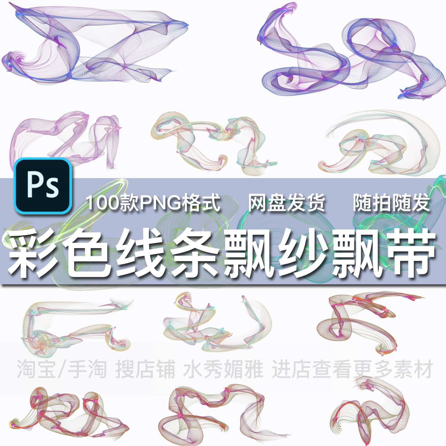 100款炫光彩色曲线条动感丝带薄纱烟纱飘纱飘带PNG透明免抠素材,商务/设计服务,设计素材/源文件,淘宝优惠券,粉丝福利购,淘宝优惠卷