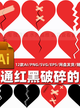 12款卡通红黑色爱心破碎的心碎心形图案贴图AI矢量PNG免抠素材