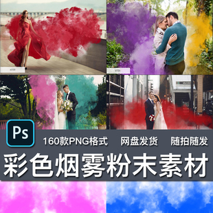 160高质量烟雾彩色弹爆炸粉末粉雾花透明免扣PNG海报后期合成素材