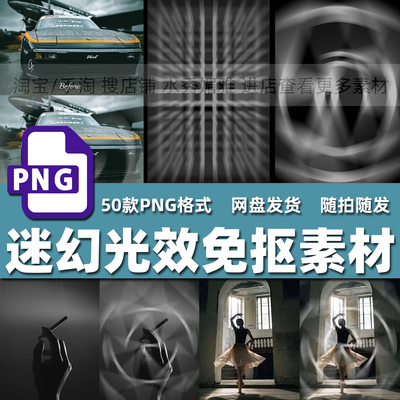 50款径向迷幻朦胧模糊光晕光效摄影后期叠加滤镜增效PNG免抠素材