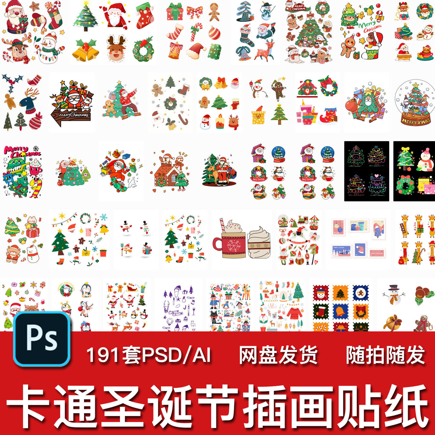 191套卡通圣诞节圣诞树老人插画贴纸海报包装AI矢量PSD模版素材