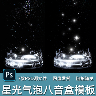 7款梦幻星光气泡八音盒舞台艺术照儿童宝宝写真相册照PSD模板素材