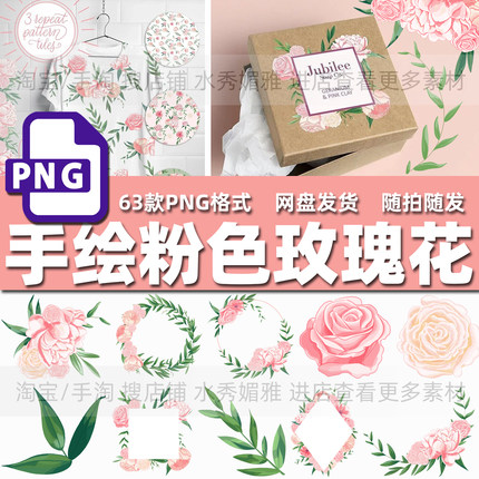 63款手绘淡雅粉色玫瑰花叶子花环面料印花封面包装饰PNG免抠素材