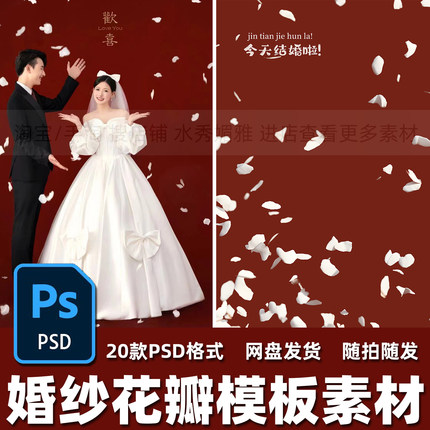 20款白色浪漫花瓣飘洒散落飞舞喜嫁婚纱照婚礼写真PSD模板素材