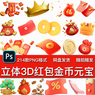214款立体3D红包金币元宝PNG免抠喜庆钱包福袋钱袋电商大促素材