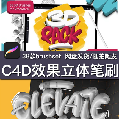 38款procreate3Dpack立流体写字涂鸦浮雕装饰效果绘画色卡笔刷