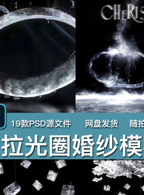 19款薇拉星光束光圈光环光影星空水晶氛围婚纱照写真PSD模板素材