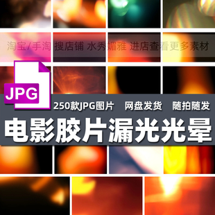 250款复古质感电影胶片镜头漏光晕特效光效后期合成JPG图片素材