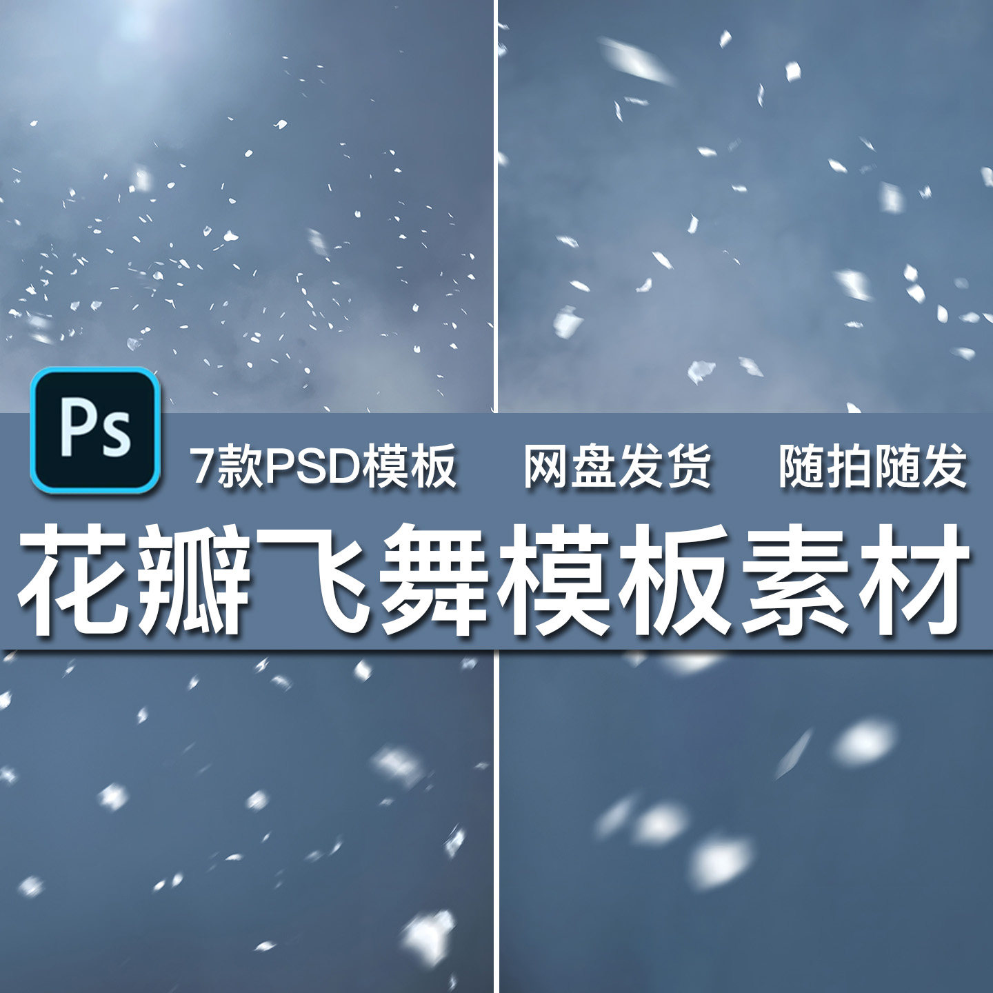 7款白色浪漫花瓣飘落洒落飞舞摄影楼写真婚纱照PSD模板背景素材,商务/设计服务,设计素材/源文件,淘宝优惠券,粉丝福利购,淘宝优惠卷