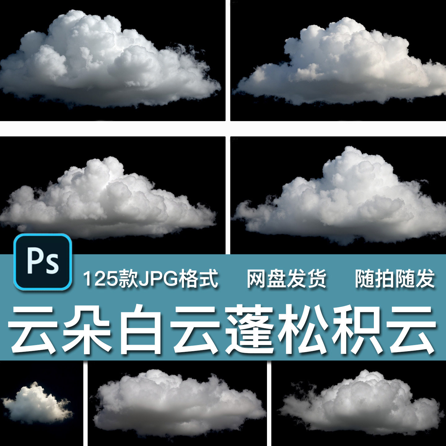 125款写实天空云朵白云蓬松积云高空棉花云层云团JPG海报背景素材