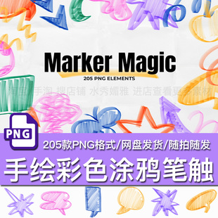 205款手绘趣味粗线条彩色马克笔涂鸦笔触现代视觉构图PNG免抠素材