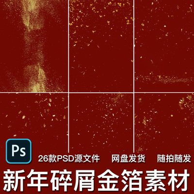 26款新年碎屑金箔碎片亮片洒落金色粒子金粉飘洒PSD模板背景素材
