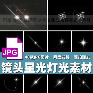 40款镜头光晕耀斑星光炫光高光散射光效光点灯光叠加JPG图片素材