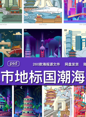 260套中国风手绘城市地标建筑国潮插画背景PS海报设计AI矢量素材