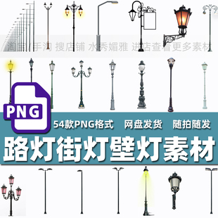 54款复古路灯街灯壁灯户外街道高杆景观照明灯装饰灯PNG免抠素材