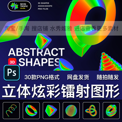 30款3D立体炫彩镭射霓虹光谱渐变科幻抽象几何图形PNG免抠素材