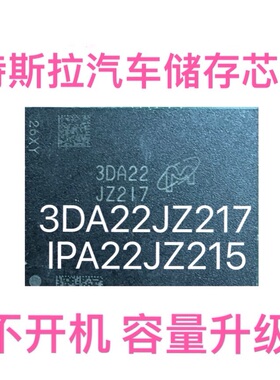 特斯拉汽车储存芯片 IPA22JZ215 3DA22JZ217