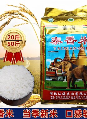 湖北仙桃泰香米20斤50斤袋装新米一级优质大米晚籼米软糯长粒香米