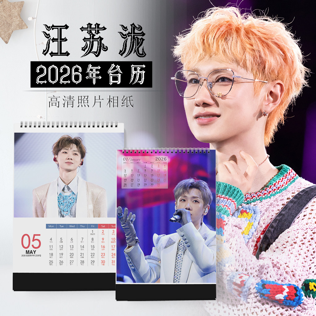 2026年汪苏泷台历明星同款周边签字写真小卡DIY定制纪念礼品日历