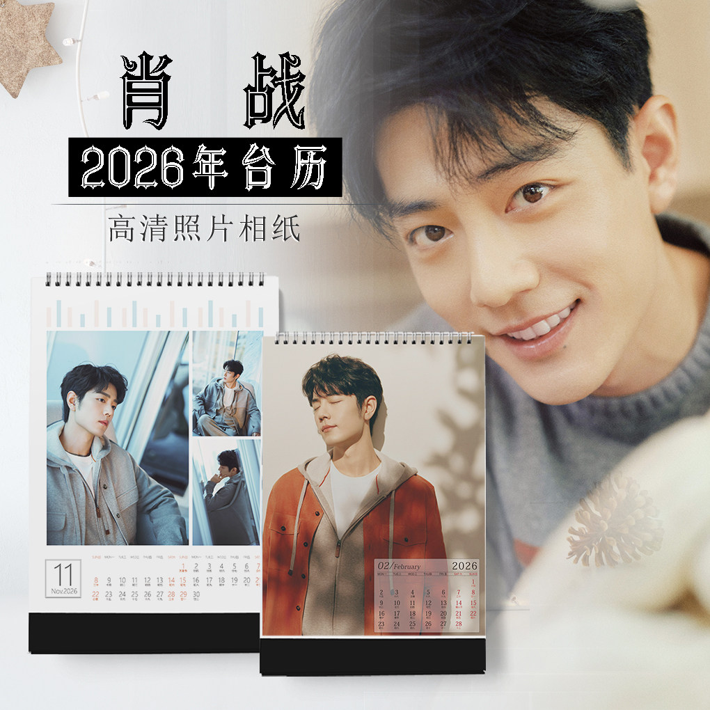 2026年肖战台历明星同款周边定做