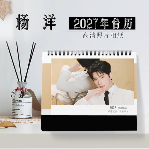 2027年杨洋台历明星日历同款周边海报写真横版1DIY记事念生日礼物