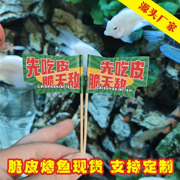餐饮脆皮烤鱼牙签插件定制商用装饰小插旗汉堡网红海底捞菜品插牌