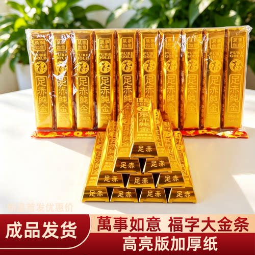 路路通大金条成品烧纸金砖