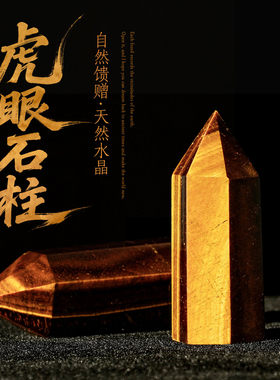 天然虎眼石六棱原石柱
