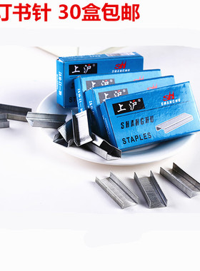 30盒包邮上沪订书针装订针通用型装订机订书钉财务办公用品24/6