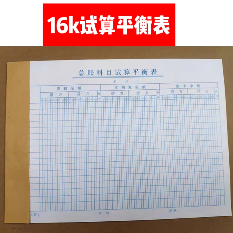 16k总账科目试算平衡表会计报表记账现金流量表格  总帐科目试算