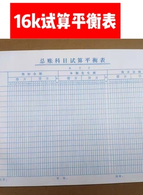 16k总账科目试算平衡表会计报表记账余额调节表格  总帐科目试算