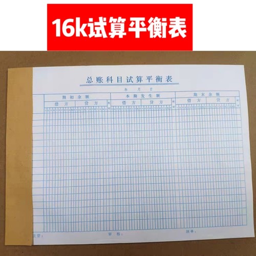 16k总账科目试算平衡表会计报表记账余额调节表格  总帐科目试算
